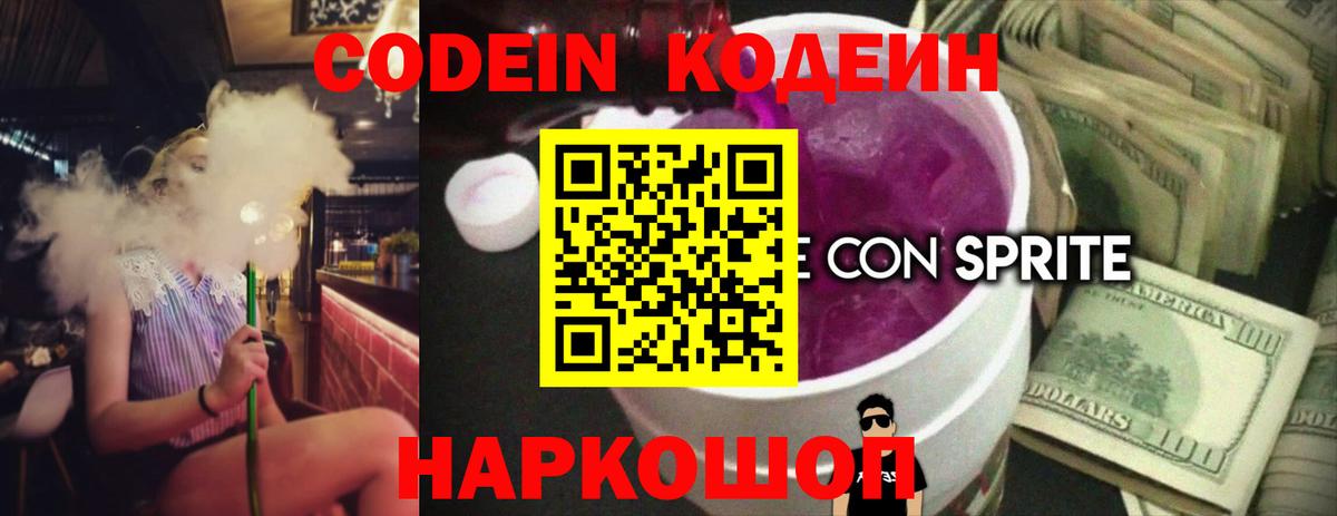 Кодеин Purple Drank Барнаул
